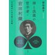 禅と浪漫の哲学者・前田利鎌：大正時代にみる愛と宗教（白水社） [電子書籍]