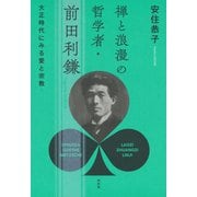 禅と浪漫の哲学者・前田利鎌：大正時代にみる愛と宗教（白水社） [電子書籍]