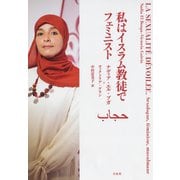 私はイスラム教徒でフェミニスト（白水社） [電子書籍]
