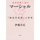 英語原典で読むマーシャル：「経済学原理」の世界（白水社） [電子書籍]