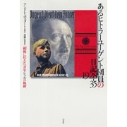 あるヒトラーユーゲント団員の日記 1928-35：「総統に仕えた」青年シャルの軌跡（白水社） [電子書籍]