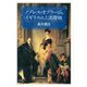 ノブレス・オブリージュ イギリスの上流階級（白水社） [電子書籍]