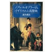 ノブレス・オブリージュ イギリスの上流階級（白水社） [電子書籍]