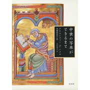 中世の写本ができるまで（白水社） [電子書籍]