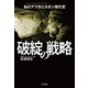 破綻の戦略：私のアフガニスタン現代史（白水社） [電子書籍]