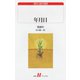年月日（白水社） [電子書籍]