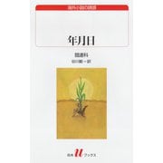 年月日（白水社） [電子書籍]