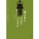 寝るまえ5分のパスカル「パンセ」入門（白水社） [電子書籍]