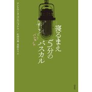 寝るまえ5分のパスカル「パンセ」入門（白水社） [電子書籍]