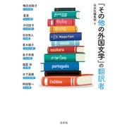 「その他の外国文学」の翻訳者（白水社） [電子書籍]