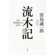 流木記：ある美術館主の80年（白水社） [電子書籍]
