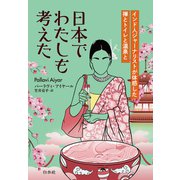 日本でわたしも考えた：インド人ジャーナリストが体感した禅とトイレと温泉と（白水社） [電子書籍]