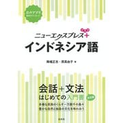 ニューエクスプレスプラス インドネシア語（白水社） [電子書籍]