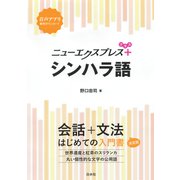 ニューエクスプレスプラス  シンハラ語（白水社） [電子書籍]