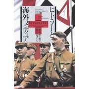 ヒトラーと海外メディア：独裁成立期の駐在記者たち（白水社） [電子書籍]