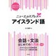 ニューエクスプレスプラス アイスランド語（白水社） [電子書籍]