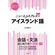 ニューエクスプレスプラス アイスランド語（白水社） [電子書籍]
