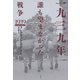 一九三九年 誰も望まなかった戦争（白水社） [電子書籍]