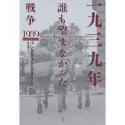 一九三九年 誰も望まなかった戦争（白水社） [電子書籍]