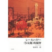 レーモン・クノー 〈与太郎〉的叡智（白水社） [電子書籍]