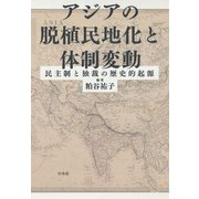 アジアの脱植民地化と体制変動：民主制と独裁の歴史的起源（白水社） [電子書籍]