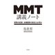MMT講義ノート：貨幣の起源、主権国家の原点とは何か（白水社） [電子書籍]