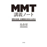 MMT講義ノート：貨幣の起源、主権国家の原点とは何か（白水社） [電子書籍]