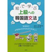 絵で学ぶ上級への韓国語文法（白水社） [電子書籍]