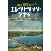 エレクトリック・シティ：フォードとエジソンが夢見たユートピア（白水社） [電子書籍]