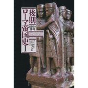 後期ローマ帝国史I：帝国の勝利（白水社） [電子書籍]