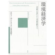 環境経済学：「沈黙の春」から気候変動まで（白水社） [電子書籍]