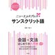 ニューエクスプレスプラス サンスクリット語（白水社） [電子書籍]