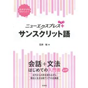 ニューエクスプレスプラス サンスクリット語（白水社） [電子書籍]