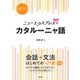 ニューエクスプレスプラス カタルーニャ語（白水社） [電子書籍]