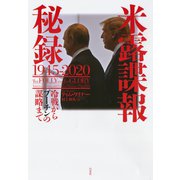 米露諜報秘録 1945-2020：冷戦からプーチンの謀略まで（白水社） [電子書籍]