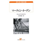 マーティン・イーデン（白水社） [電子書籍]