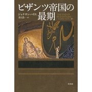 ビザンツ帝国の最期（白水社） [電子書籍]