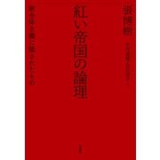 紅い帝国の論理：新全体主義に隠されたもの（白水社） [電子書籍]