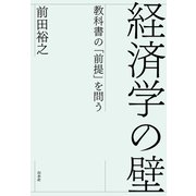経済学の壁：教科書の「前提」を問う（白水社） [電子書籍]