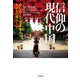 信仰の現代中国：心のよりどころを求める人びとの暮らし（白水社） [電子書籍]