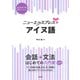 ニューエクスプレスプラス アイヌ語（白水社） [電子書籍]