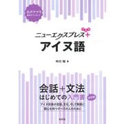 ニューエクスプレスプラス アイヌ語（白水社） [電子書籍]