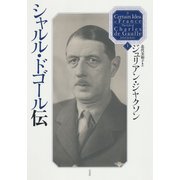 シャルル・ドゴール伝（上）（白水社） [電子書籍]