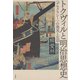 トクヴィルと明治思想史：〈デモクラシー〉の発見と忘却（白水社） [電子書籍]