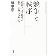 競争と秩序：東南アジアにみる民主主義のジレンマ（白水社） [電子書籍]