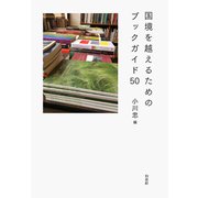 国境を越えるためのブックガイド50（白水社） [電子書籍]