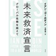 未来救済宣言：グローバル危機を越えて（白水社） [電子書籍]