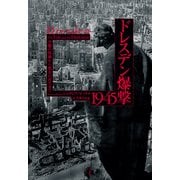 ドレスデン爆撃1945：空襲の惨禍から都市の再生まで（白水社） [電子書籍]