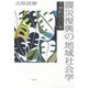 震災復興の地域社会学：大熊町の一〇年（白水社） [電子書籍]