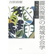 震災復興の地域社会学：大熊町の一〇年（白水社） [電子書籍]